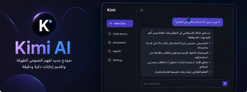تجربة عملية مع نموذج Kimi AI: هل هو منافس حقيقي للنماذج الكبرى؟